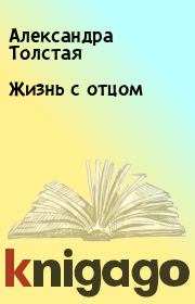 Книга - Жизнь с отцом.  Александра Толстая  - прочитать полностью в библиотеке КнигаГо