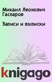 Книга - Записи и выписки.  Михаил Леонович Гаспаров  - прочитать полностью в библиотеке КнигаГо