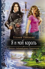 Книга - Я и мой король.  Ксения Никонова  - прочитать полностью в библиотеке КнигаГо