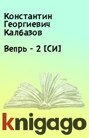 Книга - Вепрь - 2 [СИ].  Константин Георгиевич Калбазов  - прочитать полностью в библиотеке КнигаГо