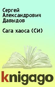 Книга - Сага хаоса (СИ).  Сергей Александрович Давыдов  - прочитать полностью в библиотеке КнигаГо
