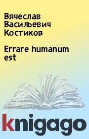 Errare humanum est. Вячеслав Васильевич Костиков