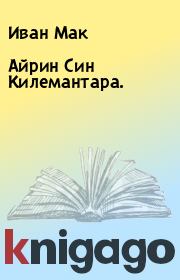 Книга - Айрин  Син  Килемантара..  Иван Мак  - прочитать полностью в библиотеке КнигаГо
