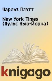 Книга - New York Times (Пульс Нью-Йорка).  Чарльз Плэтт  - прочитать полностью в библиотеке КнигаГо