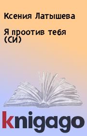 Книга - Я проотив тебя (СИ).  Ксения Латышева  - прочитать полностью в библиотеке КнигаГо