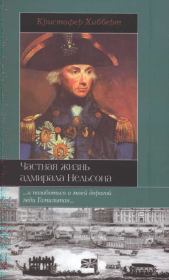 Книга - Частная жизнь адмирала Нельсона.  Кристофер Хибберт  - прочитать полностью в библиотеке КнигаГо