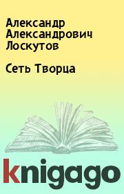 Книга - Сеть Творца.  Александр Александрович Лоскутов  - прочитать полностью в библиотеке КнигаГо