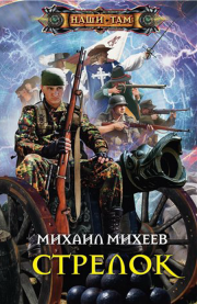 Книга - Стрелок.  Михаил Александрович Михеев  - прочитать полностью в библиотеке КнигаГо
