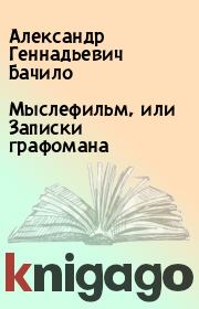 Книга - Мыслефильм, или Записки графомана.  Александр Геннадьевич Бачило  - прочитать полностью в библиотеке КнигаГо