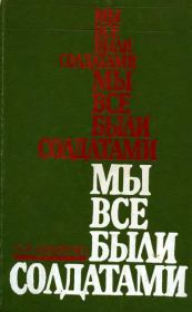 Книга - Мы все были солдатами.  Павел Менделеевич Шафаренко  - прочитать полностью в библиотеке КнигаГо