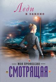 Книга - Моя профессия – смотрящая.  Николай Катаев  - прочитать полностью в библиотеке КнигаГо