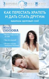 Книга - Как перестать храпеть и дать спать другим.  Юлия Сергеевна Попова  - прочитать полностью в библиотеке КнигаГо