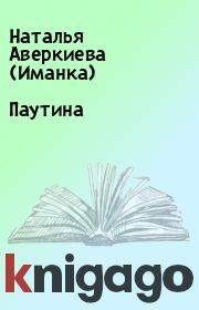 Книга - Паутина.  Наталья Аверкиева (Иманка)  - прочитать полностью в библиотеке КнигаГо