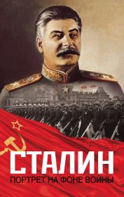 Сталин. Портрет на фоне войны. Константин Александрович Залесский