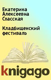 Книга - Кладбищенский фестиваль.  Екатерина Алексеевна Спасская  - прочитать полностью в библиотеке КнигаГо