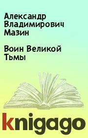 Книга - Воин Великой Тьмы.  Александр Владимирович Мазин  - прочитать полностью в библиотеке КнигаГо