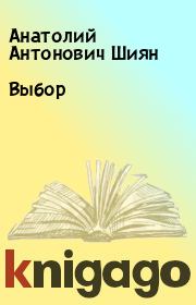Книга - Выбор.  Анатолий Антонович Шиян  - прочитать полностью в библиотеке КнигаГо