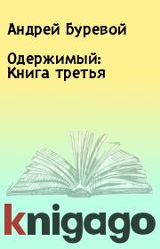 Книга - Одержимый: Книга третья.  Андрей Буревой  - прочитать полностью в библиотеке КнигаГо