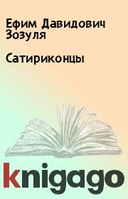 Книга - Сатириконцы.  Ефим Давидович Зозуля  - прочитать полностью в библиотеке КнигаГо