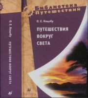 Книга - Путешествия вокруг света.  Отто Евстафьевич Коцебу  - прочитать полностью в библиотеке КнигаГо