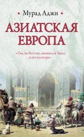 Азиатская Европа (сборник). Мурад Аджи