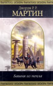 Книга - Башня из пепла / сборник.  Джордж Рэймонд Ричард Мартин  - прочитать полностью в библиотеке КнигаГо
