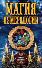 Книга - Магия нумерологии.  Антонина Соколова  - прочитать полностью в библиотеке КнигаГо