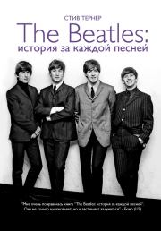 The Beatles: история за каждой песней. Стив Тернер