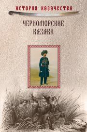 Черноморские казаки (сборник). Прокопий Петрович Короленко