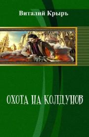 Книга - Охота на колдунов.  Виталий Крыръ  - прочитать полностью в библиотеке КнигаГо