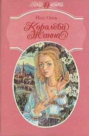 Книга - Королева Жанна. Книги 1-3.  Нид Олов  - прочитать полностью в библиотеке КнигаГо