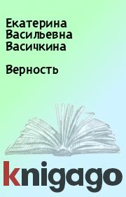Книга - Верность.  Екатерина Васильевна Васичкина  - прочитать полностью в библиотеке КнигаГо