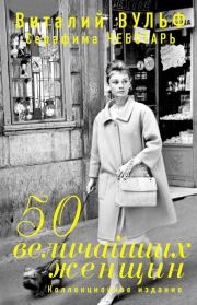 50 величайших женщин. Коллекционное издание. Виталий Яковлевич Вульф