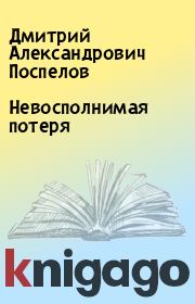 Книга - Невосполнимая потеря.  Дмитрий Александрович Поспелов  - прочитать полностью в библиотеке КнигаГо