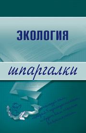Книга - Экология.  Светлана Геннадиевна Зубанова  - прочитать полностью в библиотеке КнигаГо