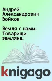 Книга - Земля с нами. Товарищи земляне..  Андрей Александрович Бойков  - прочитать полностью в библиотеке КнигаГо