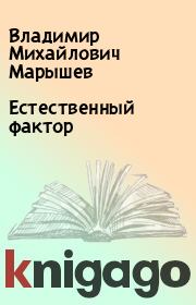 Книга - Естественный фактор.  Владимир Михайлович Марышев  - прочитать полностью в библиотеке КнигаГо