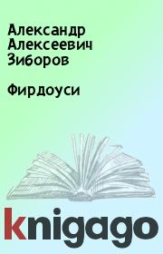 Книга - Фирдоуси.  Александр Алексеевич Зиборов  - прочитать полностью в библиотеке КнигаГо