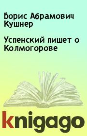 Книга - Успенский пишет о Колмогорове.  Борис Абрамович Кушнер  - прочитать полностью в библиотеке КнигаГо