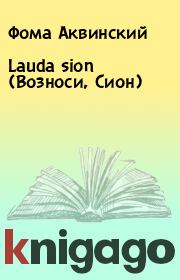 Lauda sion (Возноси, Сион). Фома Аквинский
