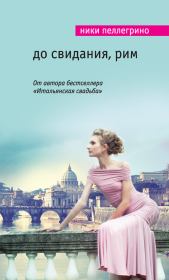 Книга - До свидания, Рим.  Ники Пеллегрино  - прочитать полностью в библиотеке КнигаГо