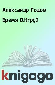 Книга - Бремя [litrpg].  Александр Годов  - прочитать полностью в библиотеке КнигаГо