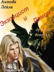 Книга - Экзорцист и демон.  Лейла Аитова  - прочитать полностью в библиотеке КнигаГо