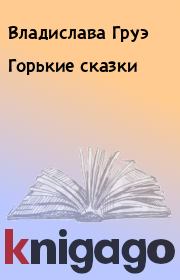 Книга - Горькие сказки.  Владислава Груэ  - прочитать полностью в библиотеке КнигаГо