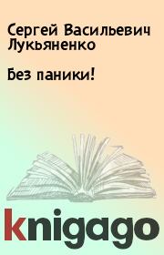 Книга - Без паники!.  Сергей Васильевич Лукьяненко  - прочитать полностью в библиотеке КнигаГо