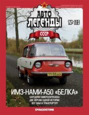 ИМЗ-НАМИ-А50 "Белка".  журнал «Автолегенды СССР»
