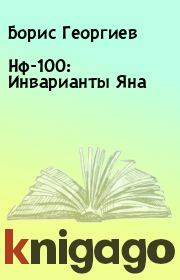 Нф-100: Инварианты Яна. Борис Георгиев