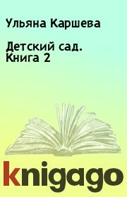 Книга - Детский сад. Книга 2.  Ульяна Каршева  - прочитать полностью в библиотеке КнигаГо
