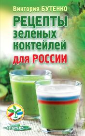 Книга - Рецепты зеленых коктейлей для России.  Виктория Бутенко  - прочитать полностью в библиотеке КнигаГо