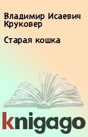 Книга - Старая кошка.  Владимир Исаевич Круковер  - прочитать полностью в библиотеке КнигаГо